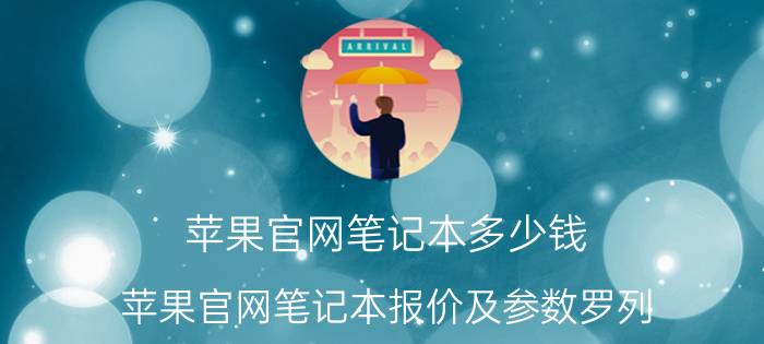 苹果官网笔记本多少钱 苹果官网笔记本报价及参数罗列